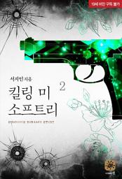 Icon image 킬링 미 소프트리 2