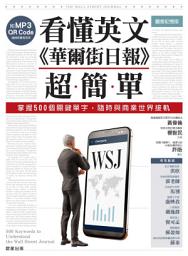 Icon image 看懂英文《華爾街日報》超簡單: 掌握500個關鍵單字，隨時與商業世界接軌