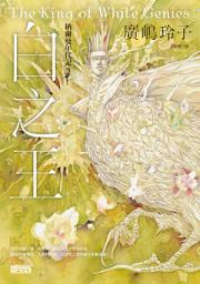 Icon image 納爾曼年代記２：白之王（廣嶋玲子首部青少年小說）