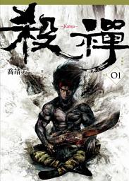 Icon image 殺禪 第1部 重編版