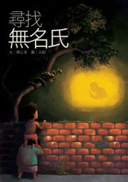 Icon image 尋找無名氏: 小兵閱讀快車20