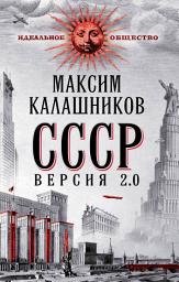 Icon image СССР Версия 2.0