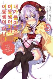 Icon image 내가 좋아하는 건 여동생이지만 여동생이 아니야 6