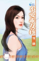 Icon image 不愛乖女孩~男人太驕傲之一: 禾馬文化水叮噹系列270