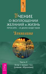 Icon image Учение о воплощении желаний в жизнь. Просите – и дано будет вам. Часть 2