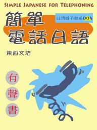 Icon image 簡單電話日語（有聲書）: Simple Japanese for Telephoning