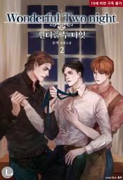 Icon image 원더풀 투나잇 2(완결)