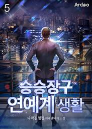 Icon image 승승장구 연예계 생활 5권