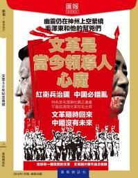 Icon image 《匯報》第26輯: 文革50年紀念專號
