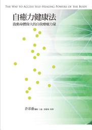 Icon image 自癒力健康法：啟動身體偉大的自我療癒力量: The Way to Access Self-Healing Powers of the Body