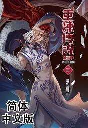 Icon image 《重炼传说2》桔梗王座篇02：万仞孤城（简体中文版）