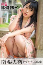 Icon image 南色 南梨央奈【グラビア写真集】