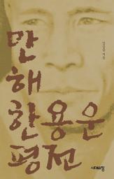 Icon image 만해 한용운 평전