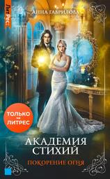 Icon image Академия Стихий. Покорение Огня