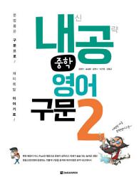 Icon image 내공 중학영어구문 2