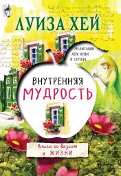 Icon image Внутренняя мудрость