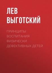 Icon image Принципы воспитания физически дефективных детей