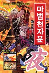 Icon image 마법천자문 47권: 47권