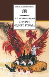 Icon image История одного города