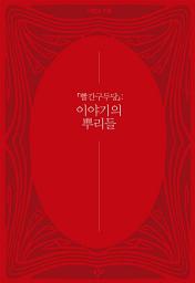 Icon image 빨간구두당: 이야기의 뿌리들