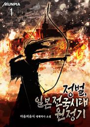 Icon image 정벌, 일본 전국시대 원정기 1권
