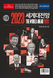 Icon image 이코노미스트 2023 세계대전망