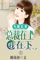 Icon image 先婚后爱，总裁在上我在下（一）