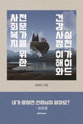 Icon image 사회복지 전문가를 위한 건강사정 이해와 실천 가이드: 내가 말하면 선생님이 알아요?