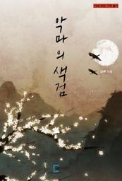 Icon image 악마의 색검