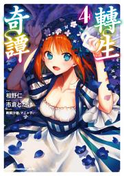 Icon image 轉生奇譚 (漫畫)