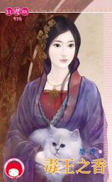 Icon image 毒王之香: 禾馬文化紅櫻桃系列916