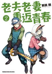 Icon image 老夫老妻重返青春