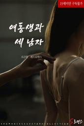 Icon image 여동생과 세 남자