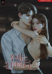 Icon image 후배는 진화한다 3권