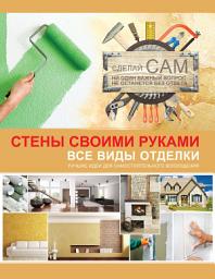 Icon image Стены своими руками