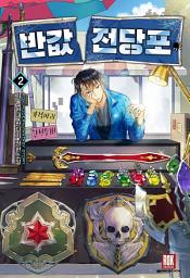 Icon image 반값전당포 2