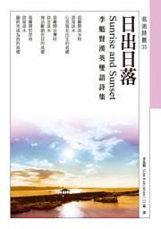 Icon image 日出日落Sunrise and Sunset: 李魁賢漢英雙語詩集
