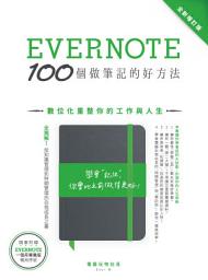 Icon image Evernote 100個做筆記的好方法：數位化重整你的工作與人生（全新增訂版）