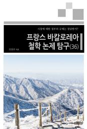 Icon image 프랑스 바칼로레아 철학 논제 탐구(36): 시장에 대한 정부의 규제는 정당한가?