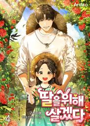 Icon image 딸을 위해 살겠다 4권