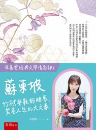 Icon image 蘇東坡：竹杖芒鞋輕勝馬，笑看人生的大文豪