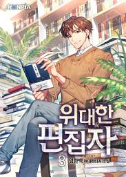 Icon image 위대한 편집자 3권