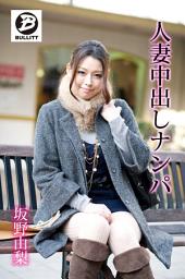 Icon image 人妻中出しナンパ　坂野由梨