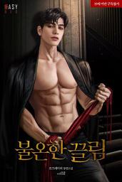 Icon image 불온한 끌림 2