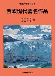 Icon image 西歐現代著名作品: 世界文學百科叢書