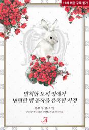 Icon image [합본]발칙한 토끼 영애가 냉혈한 뱀 공작을 유혹한 사정 (전2권/완결)