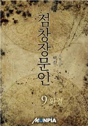 Icon image 점창장문인 9권 (완결)