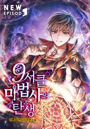 Icon image 9서클 마법사의 탄생 4권