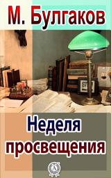 Icon image Неделя просвещения