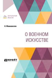 Icon image О военном искусстве